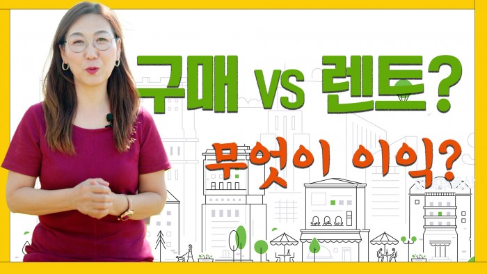 [미국부동산]주택 렌트를 해야 할까?  그래도 주택 구매를 해야 하는 걸까?