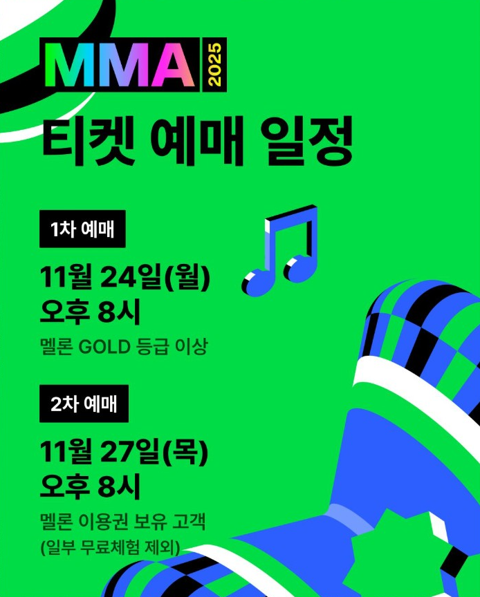멜뮤 티켓팅 2025 MMA 멜론 뮤직어워드 티켓 예매 일정 날짜