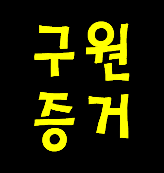 내가 천국갈까 지옥갈까 성경보시면 알수 있습니다. 구원의 열매가 있나 없나 찾아 보세요.