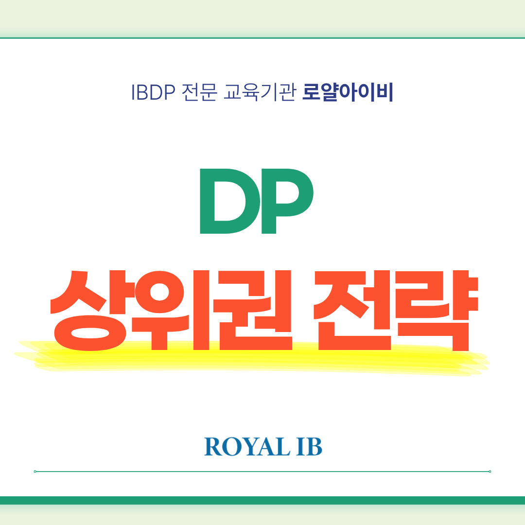 ❓ MYP에서 DP로 올라가면 왜 갑자기 성적이 떨어질까요? ❓ MYP에서 DP로 올라가면 왜 갑자기 성적이 떨어질까요?