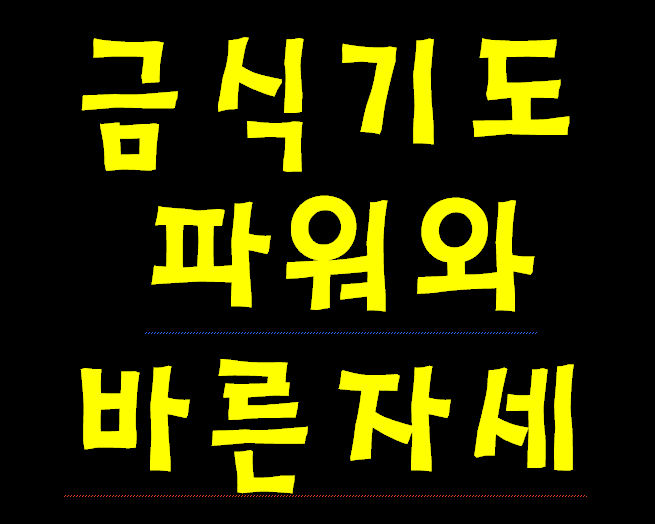 금식기도의 파워와 올바른 금식기도 자의 자세와 반대로 잘못된 응답 받을 수 없는 금식기도 자의 자세.