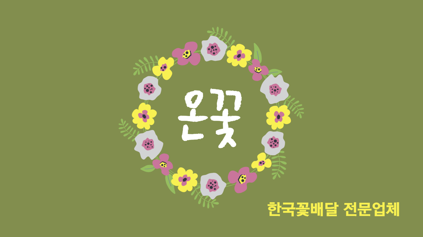 온꽃을 아시나요? 온꽃플라워는 한국꽃배달 전문업체입니다.