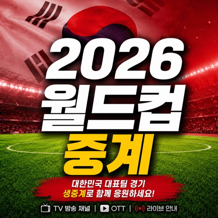 2026 북중미 월드컵 중계 방송 채널 및 대한민국 경기 일정 TV 모바일 OTT