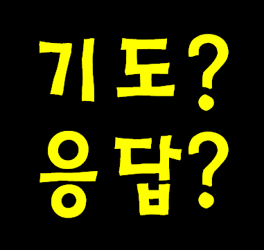 예수님께서 기도 응답 받을려면 이렇게 기도 하시랍니다.