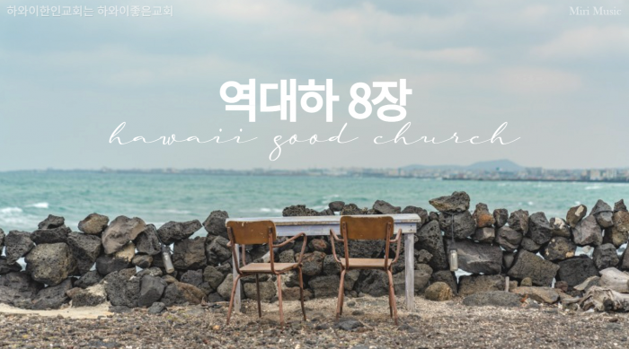 말씀 사랑은 하와이한인교회