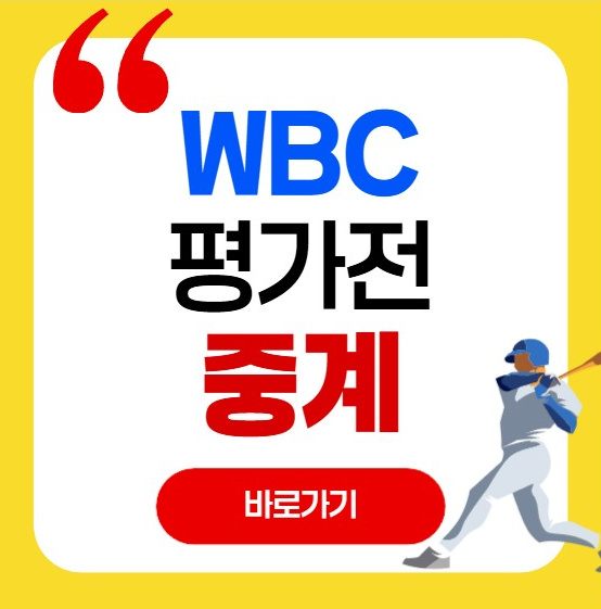K베이스볼 중계 시청하기 대한민국 체코 일본 야구 중계 K베이스볼 중계 시청하기 대한민국 체코 일본 야구 중계