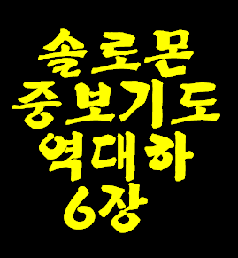 솔로몬의 중보기도—중보기도 하실 때 참고하시면 어떨까요?