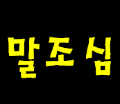 나의 모든 말과 마음과 생각이 임종시 심판 대상이라고 하니 이시간 부터 조심하시고 회개 합시다.