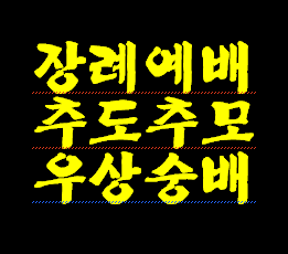 영이 떠난 시신을 두고 장례 의식 예배 추도예배 질투하시는 예수님 입장에서 기분이 좋을까요? 기분 나쁠까요? 지옥 갈 영이 예배드린다고 천국 갈까요?