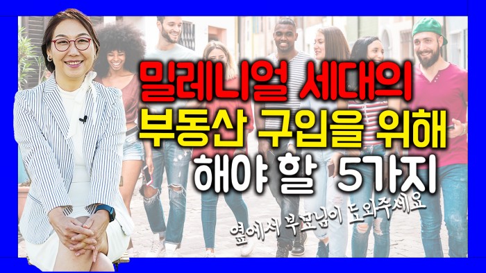 밀레니얼 세대의 부동산 구입를 위한 Tip 5