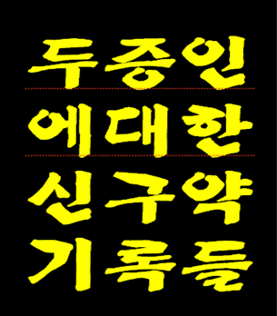 요한계시록에 두 증인 사역에 대한 성경 기록들. 참고로 두증인 사역 끝나면 그때 100% 휴거 있습니다.