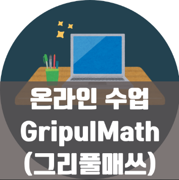 미국에서 학교 다녀도 한국 수학, 놓치지마세요!