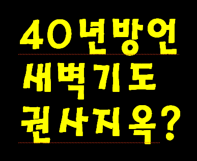 방언 하며 새벽기도 40년 하신 교회 부목사님 엄마 모두 천국 갔다고 생각 했는데 아들 목사 통해서 장례식날 지옥가는 모습을 왜 예수님께서 보여 주었는지 보시고 회개에 참조 하시면
