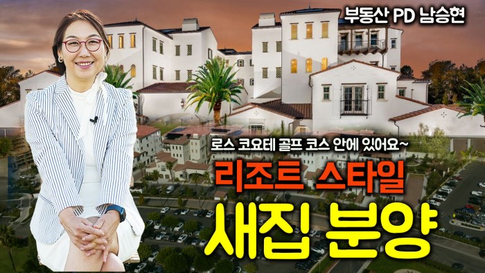 [미국 부동산] 부에나팍 리조트 스타일 새집분양~ 골프장안에 있어요!!