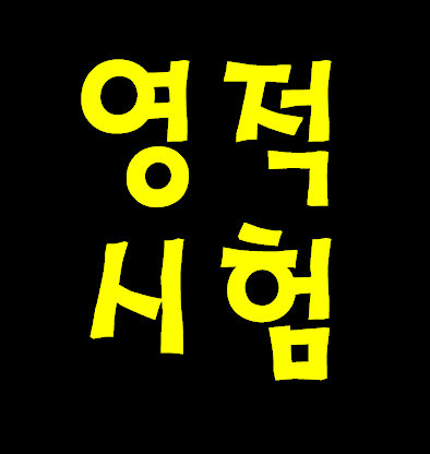 왜 하나님이신 예수님께서 그리스도인들에게 시험을 하실까요? 영적 축복을 주시기 위한 절차 같습니다. 문제는 합격 인냐? 불 합격인냐?입니다.