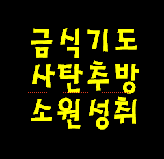 금식기도 사탄 추방 소원성취에 영적 특효약입니다.