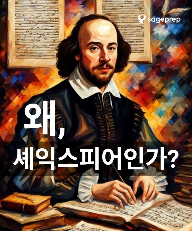 IGCSE~IB/AP까지 한 번에! 셰익스피어로 평가요소 완전 정복 IGCSE~IB/AP까지 한 번에! 셰익스피어로 평가요소 완전 정복