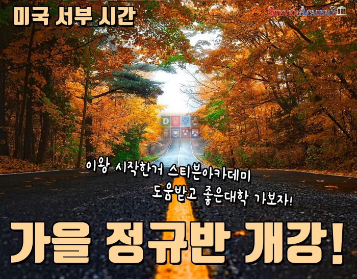 2025 가을 정규반 오픈! (SAT,AP, IB, 원서, 내신, 교과목등등)
