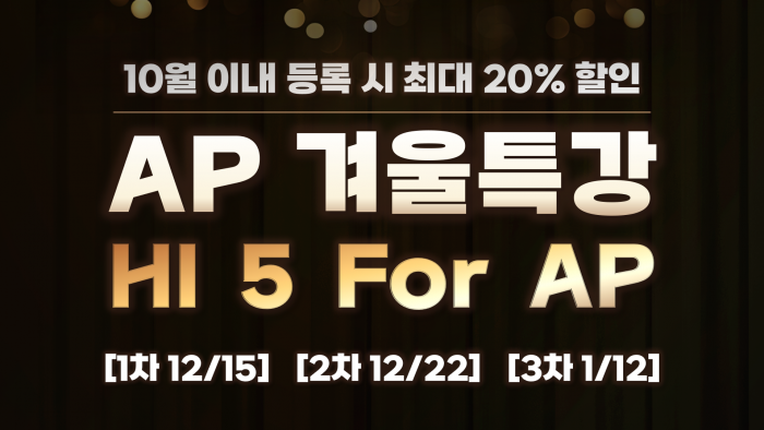 [세한아카데미] AP 3주 총정리 겨울특강 – 온라인