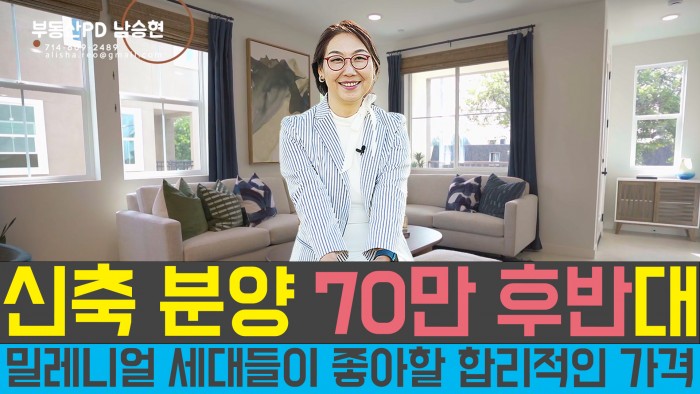[미국부동산]신축분양 70만대~ 밀레니얼 세대가 좋아할  가격대