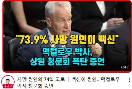 코로나 백신에 의해 그해 73.9% 사망자 초과 발생 그리고 지금도 코비드19백신 영향으로 초과 사망 데이트 첨부. 절대로 더이상 백신 접종 마세요.