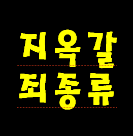 회개 해애할 죄명들을 성경 시각으로 예수님 입장에서 어떤 죄를 회개 해야 될까요?
