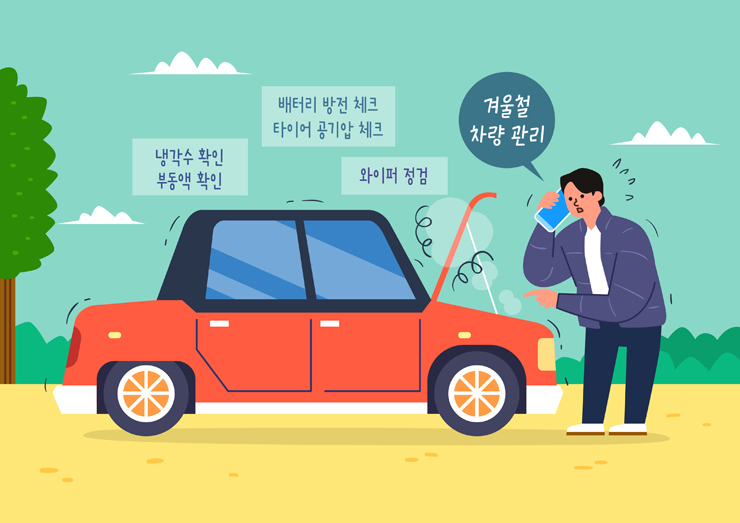 겨울철 차량관리, 차량세차 TIP