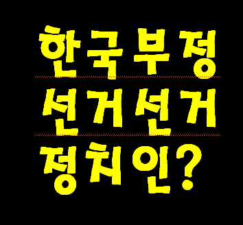 부정선거 뿌리 뽑지 못하면 한국은 중국 밑으로 들어 갈수 밖에 없다.