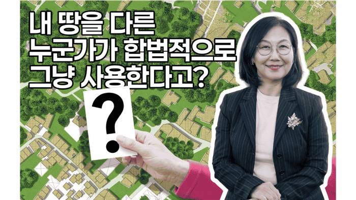 내 땅을 누군가가 합법적으로 사용 할 수가 있다고???