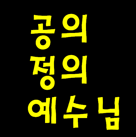 모세 범죄로 이스라엘 건너기 직전 죽이시고 여호수아 통해 이스라엘로 진입 시킴