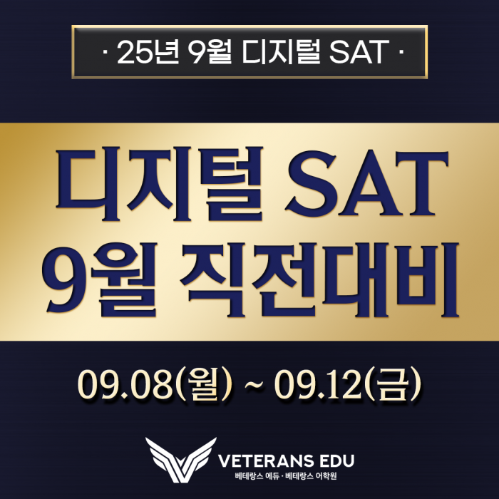 25년 첫 시행, SAT 9월 시험 직전대비