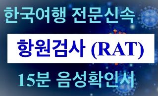 한국 방문 신속 항원검사 (15분안에 결과 발급)