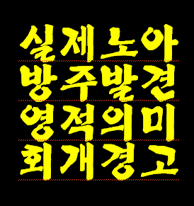 약 4500년 전 노아 실제 방주를 터키 아라랏산 해발 약 4.000미터 지점 빙하에 있는 것을 약 15년 전에 홍콩 탐사대 통하여 지상에 공개하신 예수님의 의도 뜻이 무엇일까요?