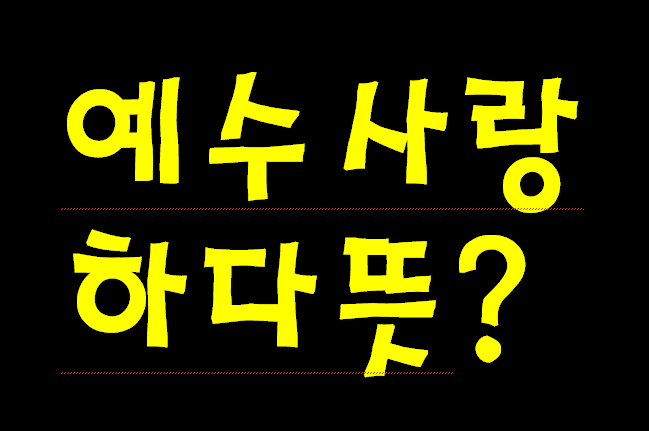 예수님을 사랑하다. 라는 뜻은 성경 하나님 말씀을 믿고 순종하는 것이랍니다.