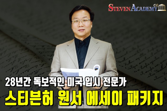 28년간 스티븐허 원장 제자들만 돋보였던 '원서에세이' 