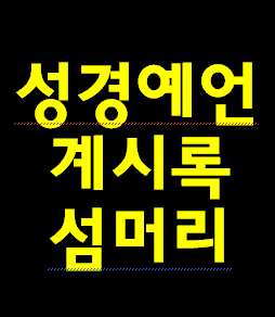 계시록 보시기 전에 전체 내용 간략 설명