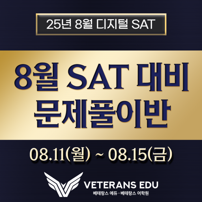 8월 SAT 시험? 이거 모르면 그냥 취소하는 게 나아요.
