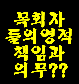 예수님 원하시는 예배란? 왜 예배인도 50년 하신 목사님들과 예배 60년 드린 교인들이 다들 지옥에 갈까요? 목회자 영적 책임과 의무가 뭡니까?