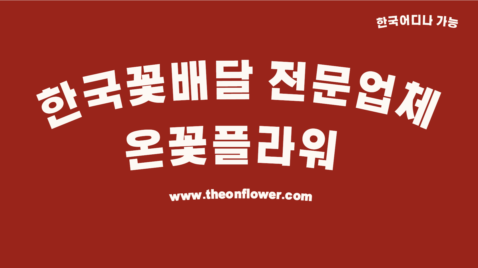 이젠 한국으로 꽃배달 쉬어졌어요.
