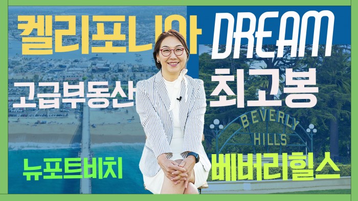[미국부동산]캘리포니아 드림! 부자들이 산다는 그 곳 !! 베버리 힐스~ 뉴포트 비치~