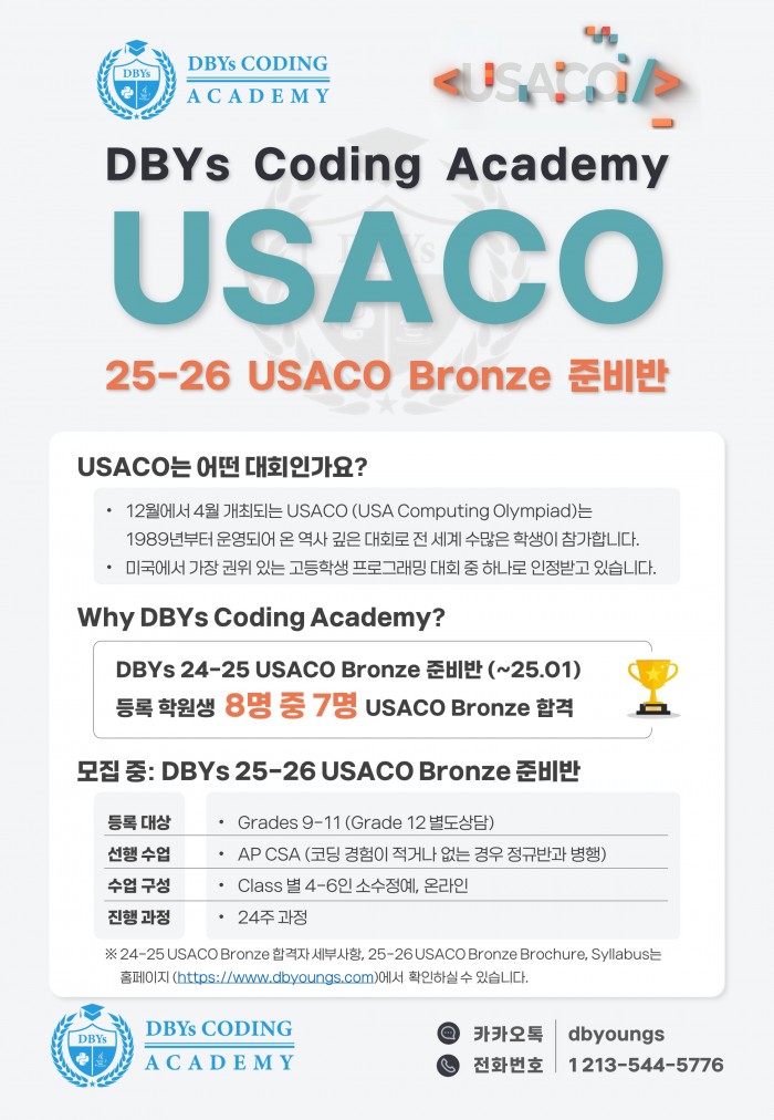 [USA Computing Olympiad] USACO Bronze 대비반 수강생 모집