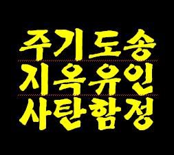 대형교회들이 사탄이 찬송가에 파놓은 함정에 다 걸려 들어도 모릅니다.