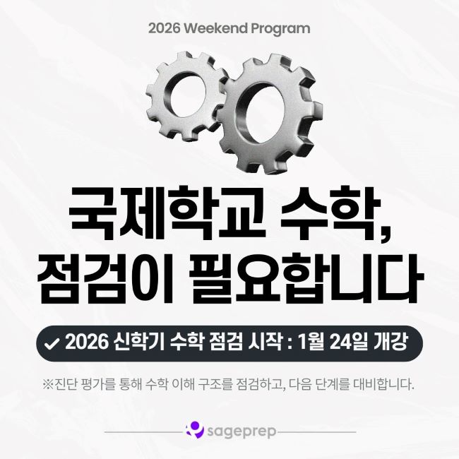 국제학교 수학, 버티는 실력 vs 시험에서 통하는 실력