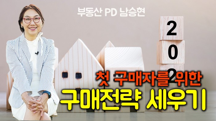 [미국부동산] 첫 주택 구매를 위한 구매전략 세우기~