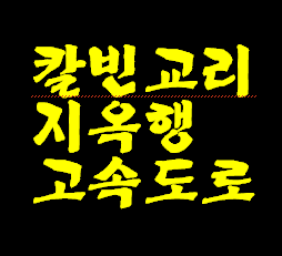 존칼빈 교리가 지옥 가는 고속도로를 만들었습니다.
