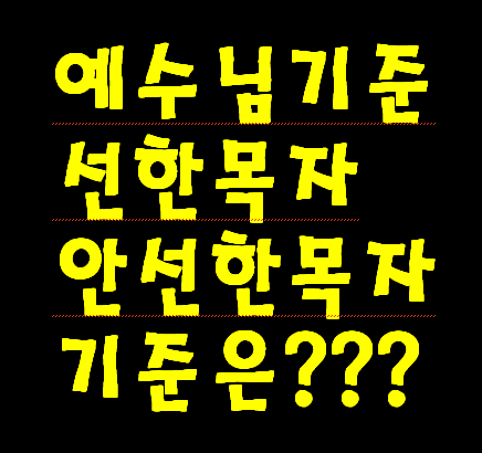 예수님 기준에 선한 목자와 지옥 갈 목회자.