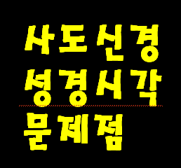 사도신경 내용 성경적으로 조금 고치면 어떨까 싶네요.