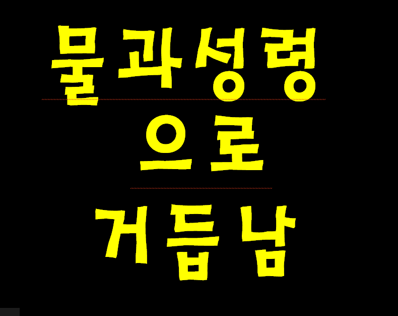 물(성경말씀)과 성령으로 거듭나지 못하면 지옥 보내신답니다.--2