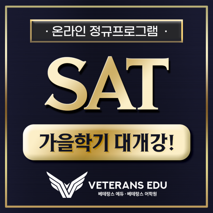 [SAT 가을정규] 학기 중 온라인 SAT 수업, 이게 진짜 문제예요
