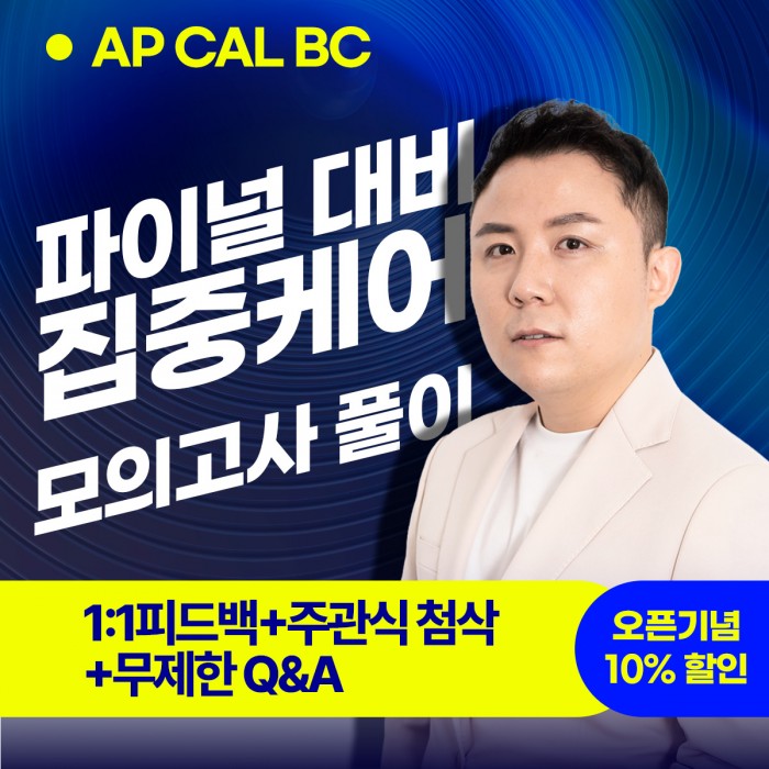 [AP CAL BC] 파이널 5점? 모르는 문제를 없애버리면 됩니다.